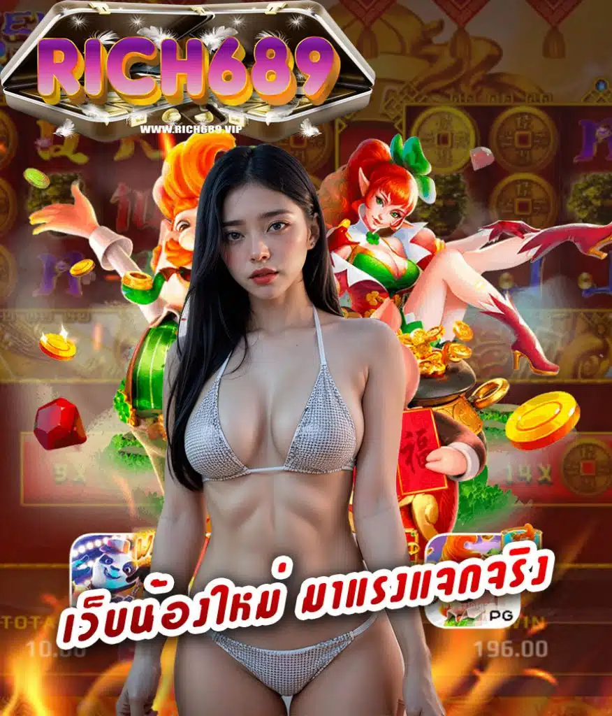 rich689 เว็บตรง